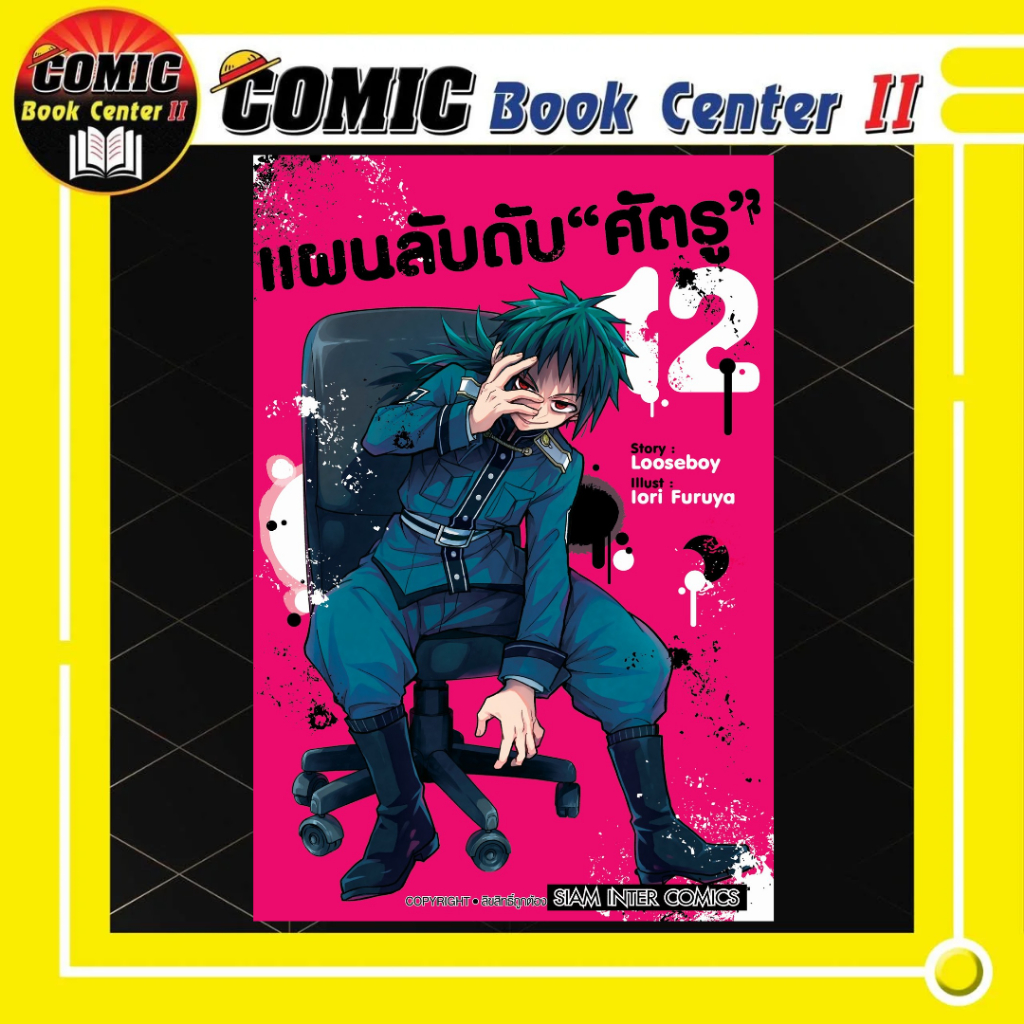 -SIC- แผนลับดับศัตรู เล่ม 1-12 MUNO NA NANA