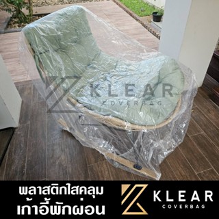 ถุงคลุม เก้าอี้โยก เก้าอี้หวาย พลาสติกแบบใส กันฝุ่น กันฝน กั…