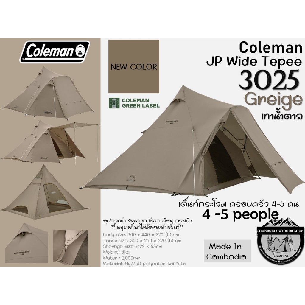 Coleman JP Wide Tepee 3025 {Greige-เทาน้ำตาล}#เต็นท์กระโจมขนาด4-5 คน