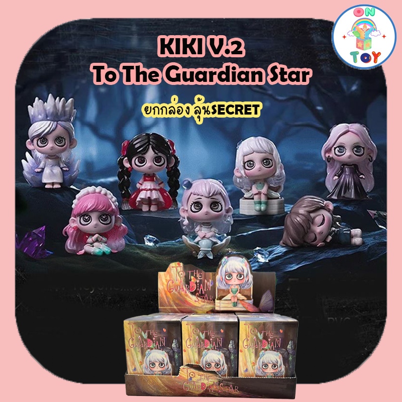(พร้อมส่งยกกล่อง) KIKI V.2 - To The Guardian Star สินค้าแท้ แบบยกกล่อง ลุ้น Secret