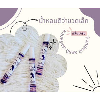 น้ำหอมดีว่าขวดเล็กขนาดพกพา10ml.