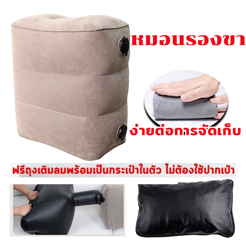 พร้อมถุงเป่าลม ใช้วางเท้า หรือนั่ง ให้เป็นเบาะรองขา เบาะนอนสำหรับเด็ก Inflatable Footrest ปรับได้ 3 ระดับ