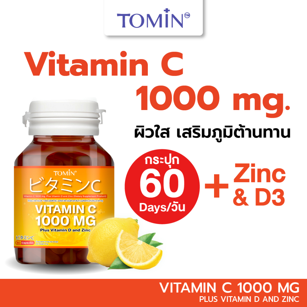 Tomin™ Vitamin C1000 MG ( 60แคปซูล/60วัน) วิตาซี พลัส วิตามินดี ซิงก์ เสริมภูมิ ป้องกันหวัด ผิวขาวใส