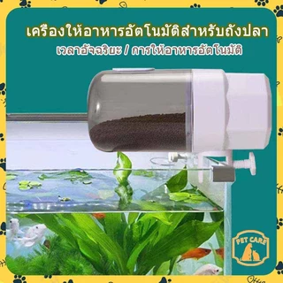 🐟เครื่องให้อาหารปลา Auto เวลาอัจฉริยะ เครื่องให้ อาหารปลา ที่ให้อาหารปลาสำหรับตู้ปลาแท็งก์ปลา ตู้ปลา ปลา