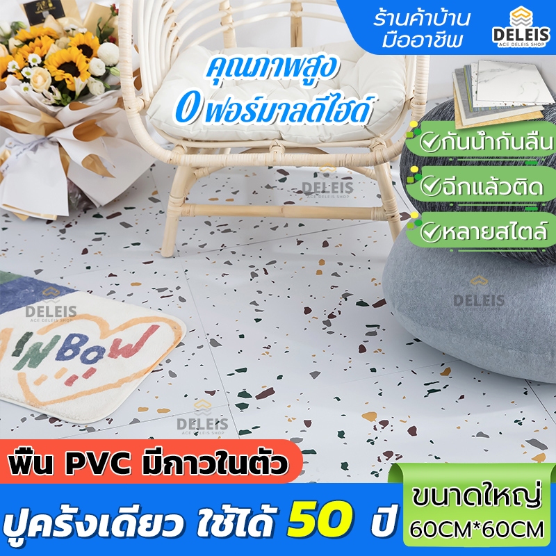 Deleis 60×60cm PVC กระเบื้องยาง มีกาวในตัว หลายลาย ลายหินอ่อน ลายไม้ พร้อมกาวหลัง กันน้ำ กระเบื้องปูพื้น ปูพื้นห้องนอน