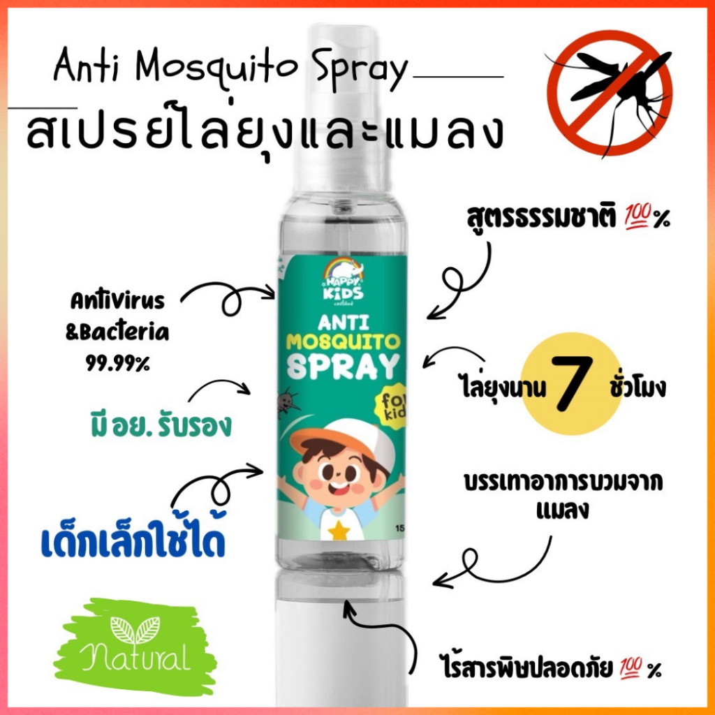 ปลอดภัยที่สุด มีอย.รับรอง สเปรย์กันยุงเด็ก Happy Kids ไล่ยุงและแมลงได้ 7 ชั่วโมง