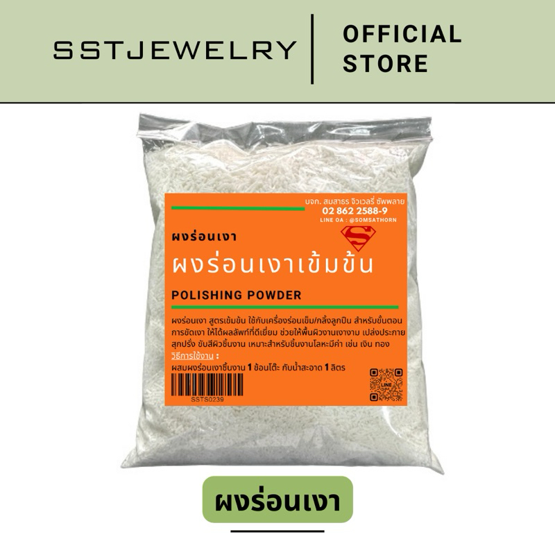 ผงร่อนเงา ผงร่อนเงิน ผงขัดงานเงิน ผงขัดลูกเหล็ก