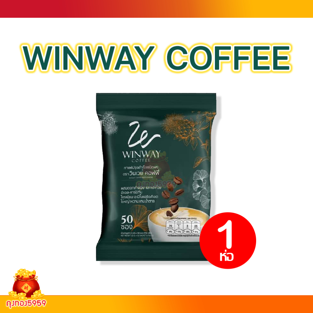 Winway coffee กาแฟวินเวย์ คอฟฟี่  1ห่อบรรจุ50ซอง โครตคุ้ม กาแฟผสมดอกคำฝอยและแปะก๊วย