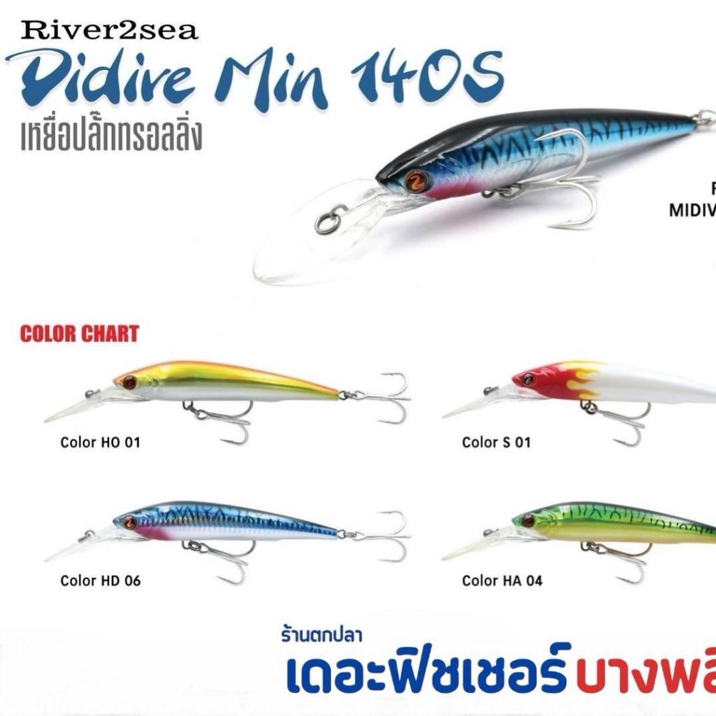A12 River2sea เหยื่อปลั๊กทรอลลิ่ง รุ่น Didire Min 140S เหยื่อลาก