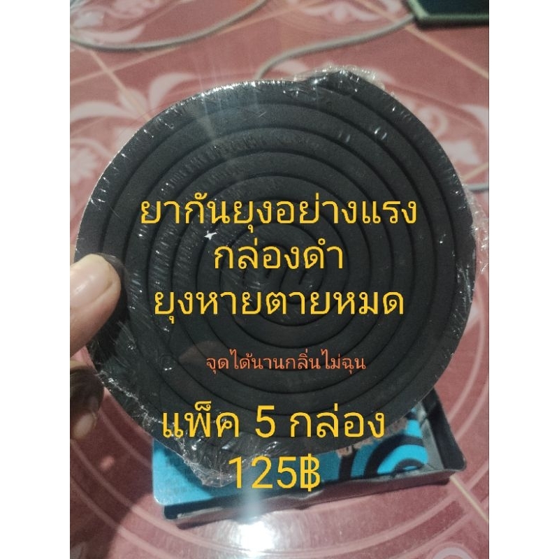 ยากันยุงแบบขดอย่างแรงกล่องดำแพ็ค5กล่อง