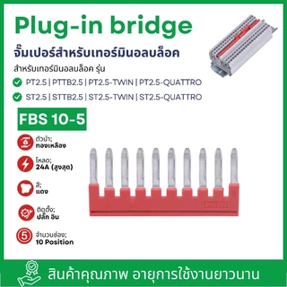 (แพ็ค2ชิ้น) FBS10-5 FBS5-5 FBS4-5 FBS3-5 FBS2-5 Plug-in bridge | จั๊มเปอร์สำหรับเทอร์มินอลบล็อค PT2.5 ST2.5 | สต๊อกในไทย
