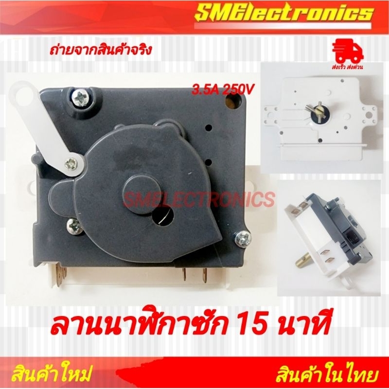 นาฬิกาซัก ลานซัก เครื่องซักผ้า 4 ขา 15 นาที ทามเมอร์ Timer ใช้ได้ Haier และอีกหลายรุ่น ฯลฯ