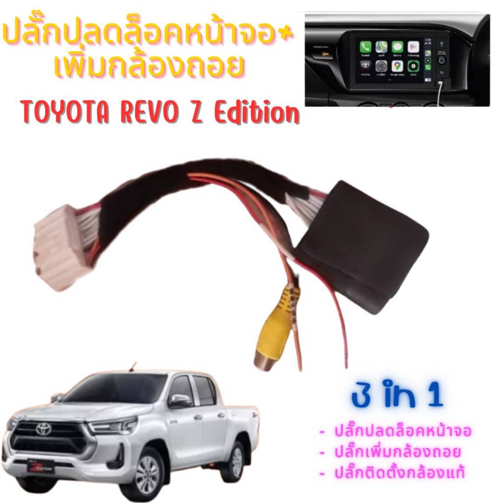 ปลั๊กปลดล็อคหน้าจอ + ปลั๊กเพิ่มกล้องมองถอย Revo Z Edition / Entry / Mid คุ้มค่าด้วยคุณสมบัติ 3 in 1
