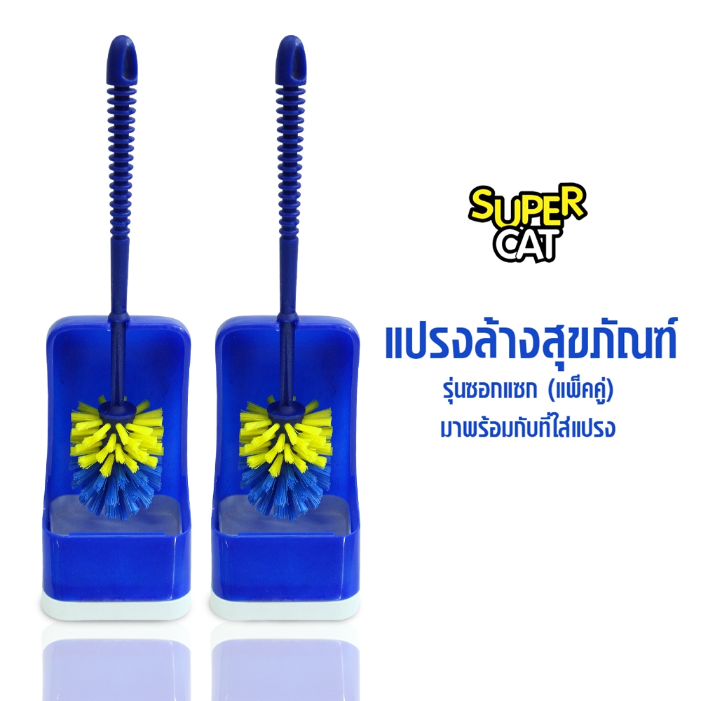 [8426] แปรงขัดโถส้วม รุ่นซอกแซก (แพ็คคู่) SUPERCAT ขนแปรงแข็งแรง พร้อมที่ใส่แปรง เข้าถึงมุมโค้ง
