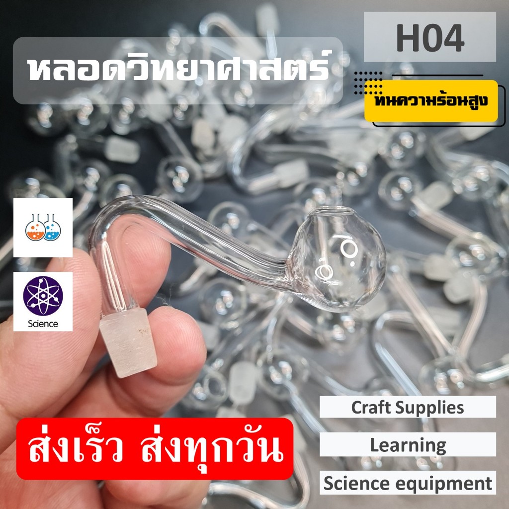 หลอดแก้วทดลองทรงตุ้มดัดโค้งนำก๊าซทนความร้อนได้ดี (Bolosilicate)