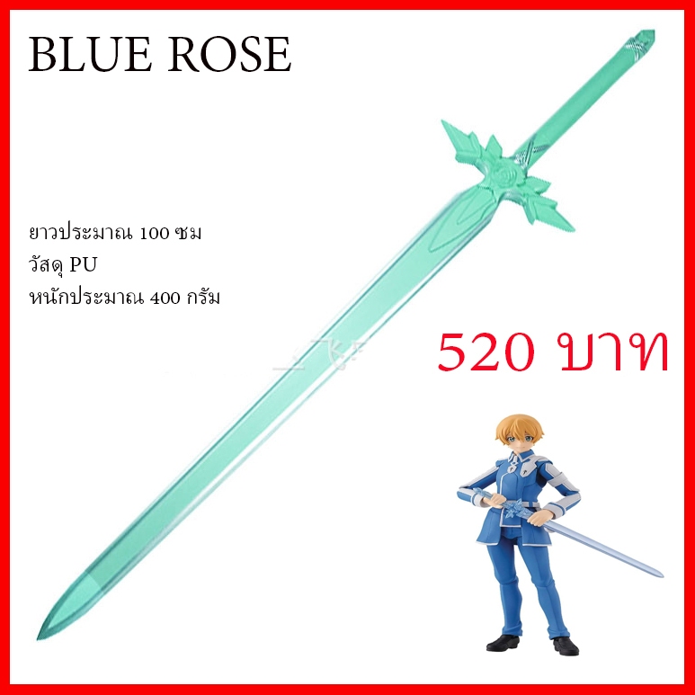 ส่งจากไทย ดาบ บลูโรส ยูจิโอะ Blue Rose  Sword Art Online (SAO) Eugeo alicization Kirito prop cosplay