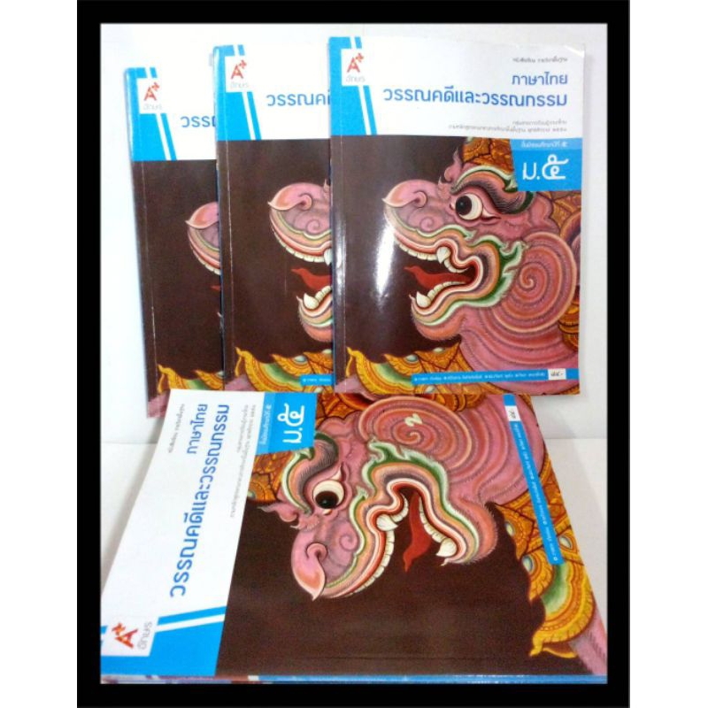 หนังสือเรียนภาษาไทย วรรณคดีและวรรณกรรม ม. 5