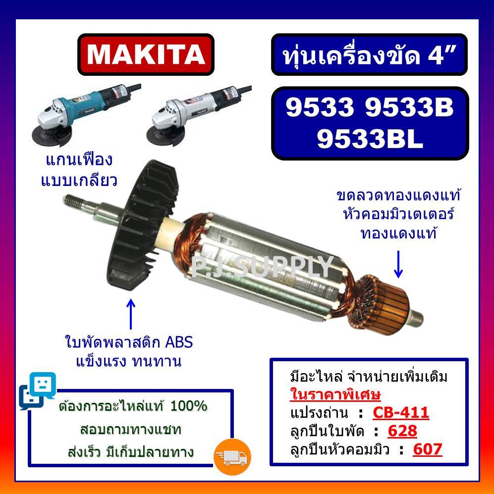 ทุ่น 9533, 9533B, 9533BL For MAKITA, ทุ่นเครื่องขัด 4" มากีต้า ทุ่นหินเจียร์ 4 นิ้ว ทุ่นลูกหมู 4" ทุ