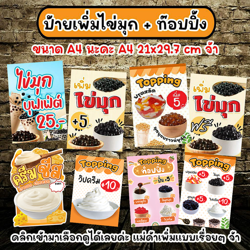 ป้ายท๊อปปิ้ง ป้ายเพิ่มไข่มุก ป้ายครีมชีส ป้ายเพิ่มชีส  ป้ายตกแต่งหน้าร้าน