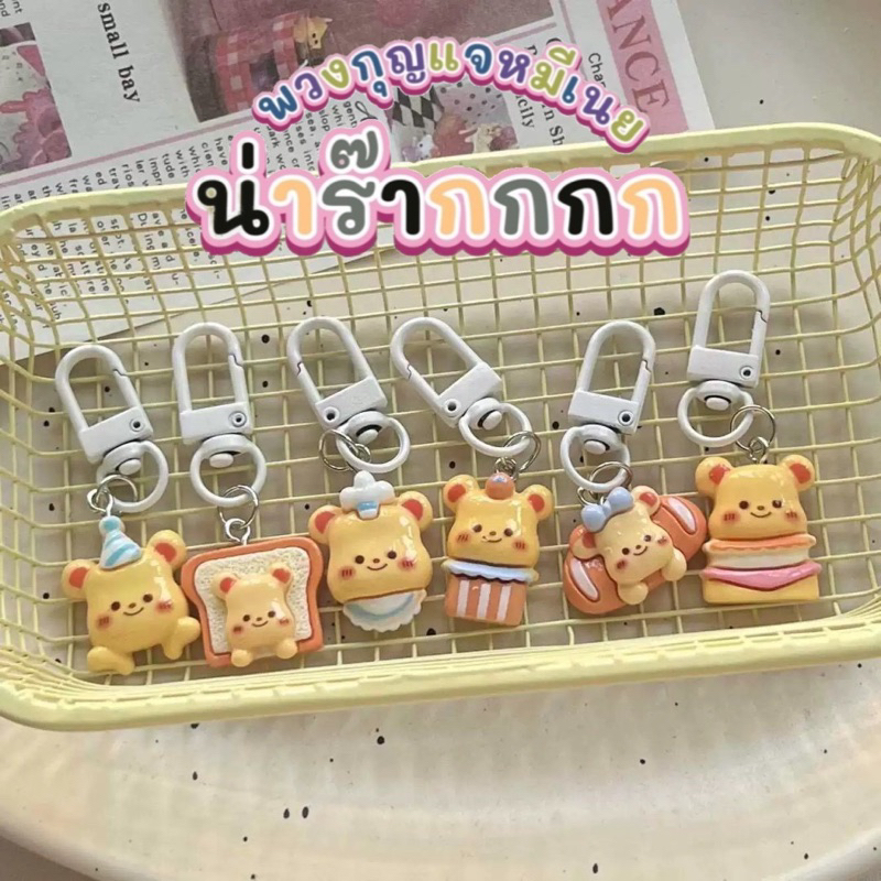 New!!! พวงกุญแจหมีเนย Bear Bean ~ Size Mini น่ารัก สีหวาน