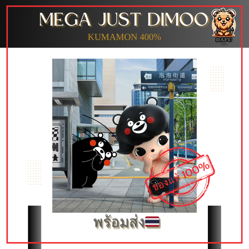 พร้อมส่ง🇹🇭 DIMOO - MEGA JUST DIMOO KUMAMON 400%