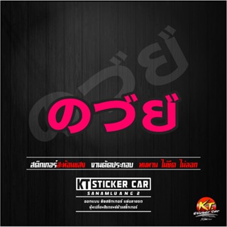 สติกเกอร์ の つ