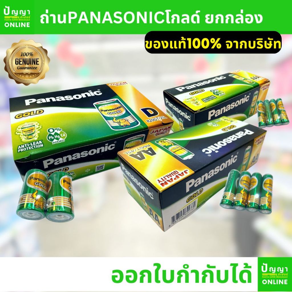ถ่านไฟฉายพานาโซนิค (Panasonic) โกลด์ Gold ยกกล่อง AA AAA D 2A 3A ออกใบกำกับได้