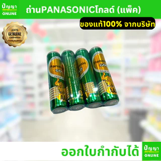 ถ่านไฟฉายพานาโซนิค (Panasonic) โกลด์ Gold & อัลคาไลน์ alkaline AA AAA D 2A 3A