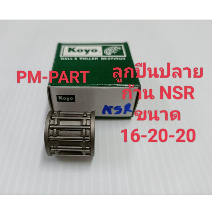 ลูกปืนปลายก้าน NSR150 (สลักลูกสูบเดิม ก้านเดิม) ขนาด 16-20-20 ลูกปืนปลายก้าน Honda Nsr 150 งานเกรด A ยี่ห้อ Koyo
