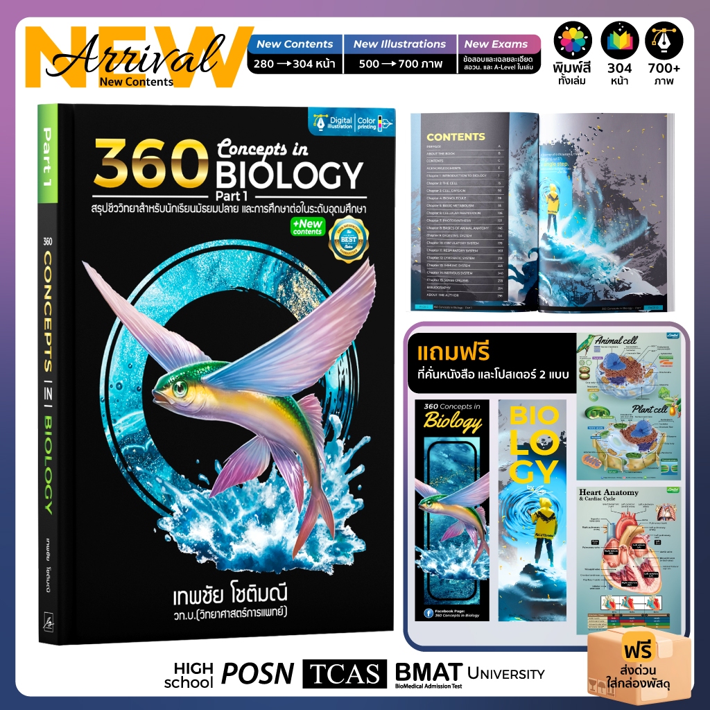 [Set B] หนังสือ 360 Concepts in Biology Part 1 l สรุปชีววิทยา 15 บท (Concept 1-180) l แถมโปสเตอร์ 2 แบบ+ที่คั่นหนังสือ
