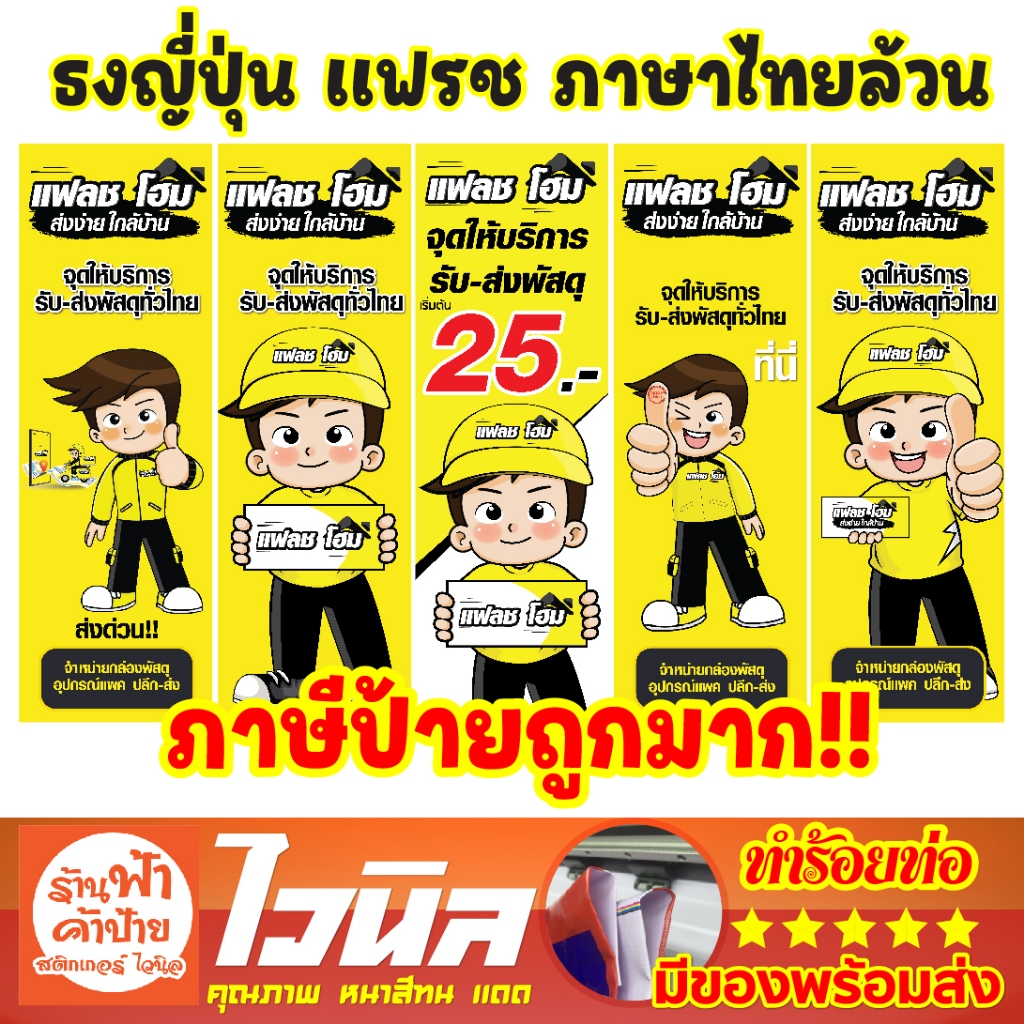 แฟลช ภาษาไทย ภาษีป้ายถูก ป้ายธงญี่ปุ่น ส่งพัสดุ จุดรับส่งพัสดุ แฟลช flash  ไวนิลหน้าร้าน