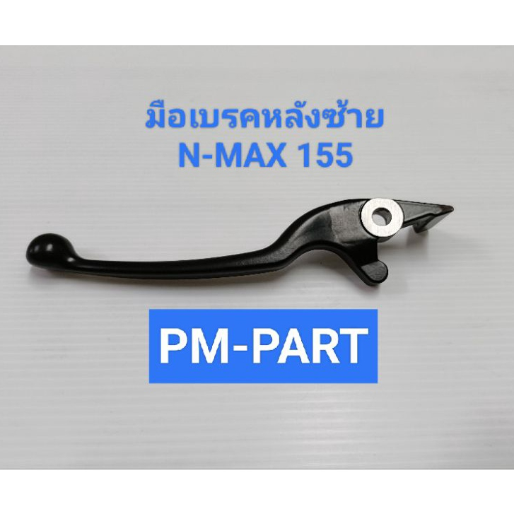 มือเบรคหลังซ้าย N-MAX 155 (สีดำ) มือเบรค หลังซ้ายดิส N-MAX 155 (สีดำ) งานเกรด A ยี่ห้อ WASHI