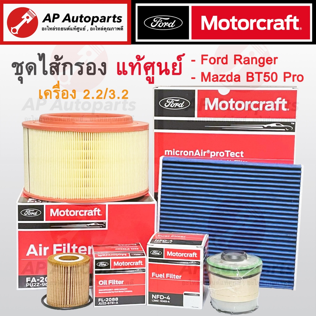 แท้ศูนย์ FORD ! ชุดไส้กรอง Ranger T6 / BT50 Pro ปี12-21 / กรองเครื่อง กรองโซล่า กรองอากาศ กรองแอร์