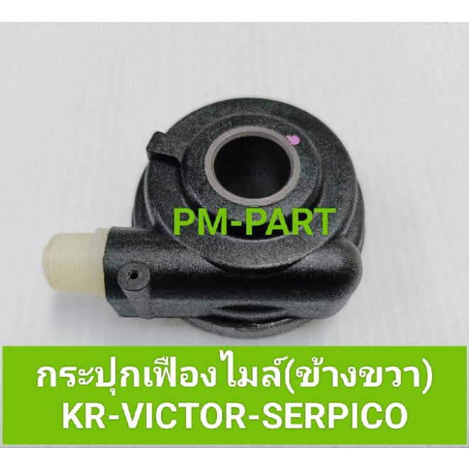 กระปุกเฟืองไมล์ KR-VICTOR-SERPICO (ข้างขวา) ใส่ได้ทั้ง 3 รุ่น (ใส่ดุมเดิม) ใส่กับรถที่ปั้มเบรคหน้าอยู่ด้านซ้าย