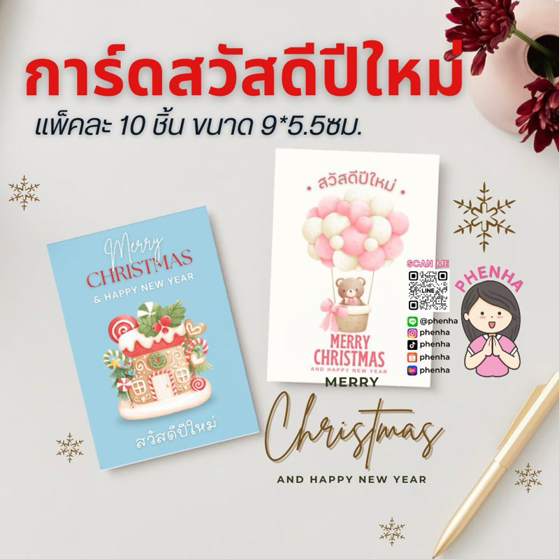 การ์ดปีใหม่ Happy New Year แพ็ค 10ชิ้น มีของแถม