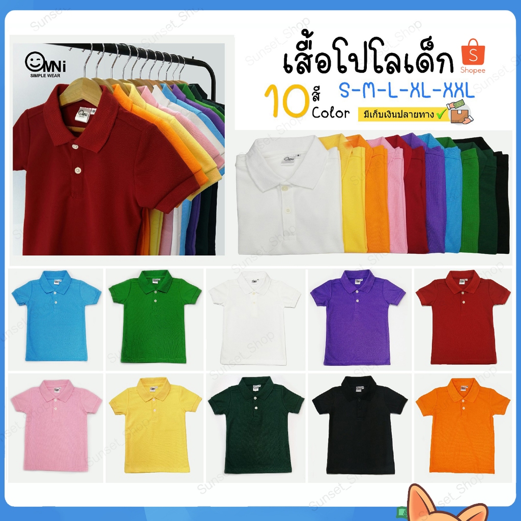 เสื้อโปโลเด็ก สีพื้น10สี ผ้าจูติ [OMNI] มีหลายไซส์ มีเก็บเงินปลายทาง Polo shirt for Kids
