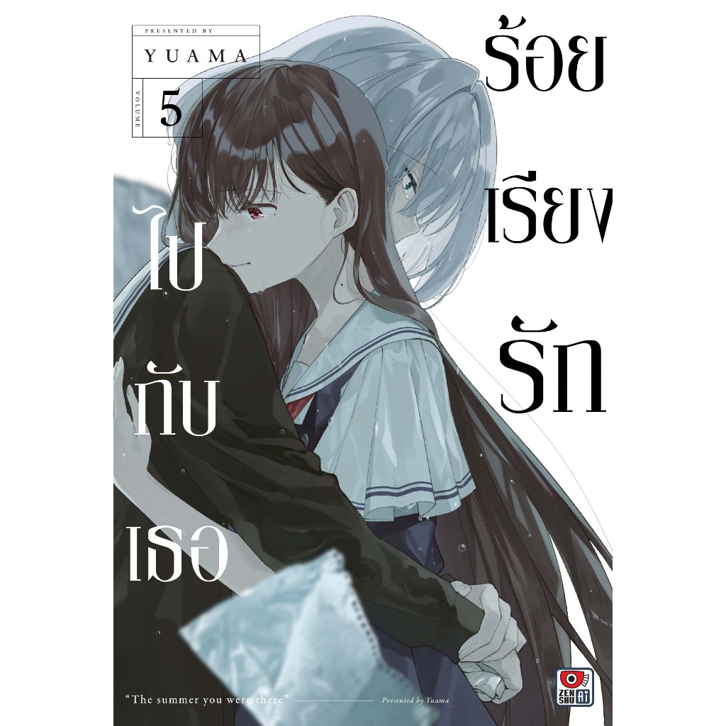 ร้อยเรียงรักไปกับเธอ เล่มที่ 5 หนังสือการ์ตูน มังงะ มือหนึ่ง เซนชู 21/8/67
