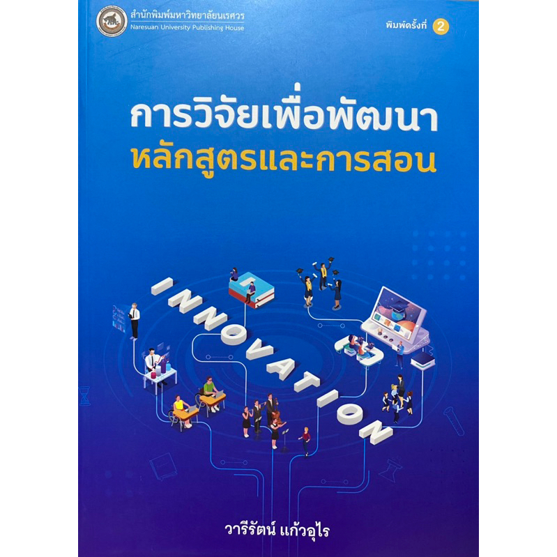 9786164263529  c111 การวิจัยเพื่อพัฒนาหลักสูตรและการสอน ( วารีรัตน์ แก้วอุไร )