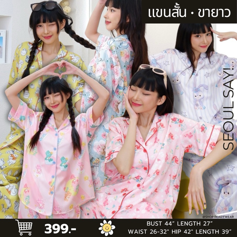 พร้อมส่ง • ชุดนอน “แขนสั้น-ขายาว” ป้าย SEOULSAY! ผ้าโพลีเอสเตอร์พรีเมียม