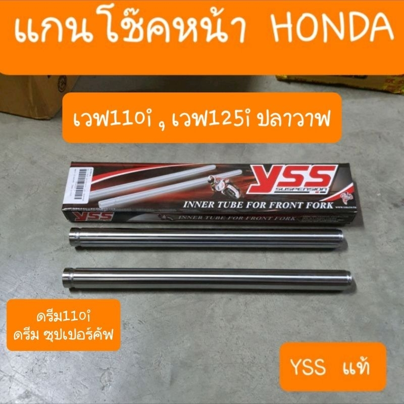 แกนโช๊คหน้าเวฟ110i 2009- 2018 และ125i ปลาวาฟ ,ดรีม110i YSS แท้ (แบบกิ้ป)