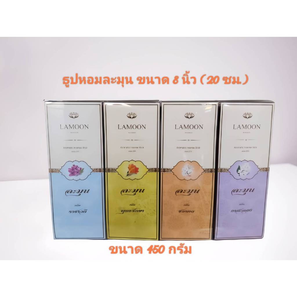 ธูปหอมละมุน ขนาด 8 นิ้ว ( 20 ซม.)  กลิ่นหอมนุ่มนวลแบบดอกไม้ไทย🌸🍃