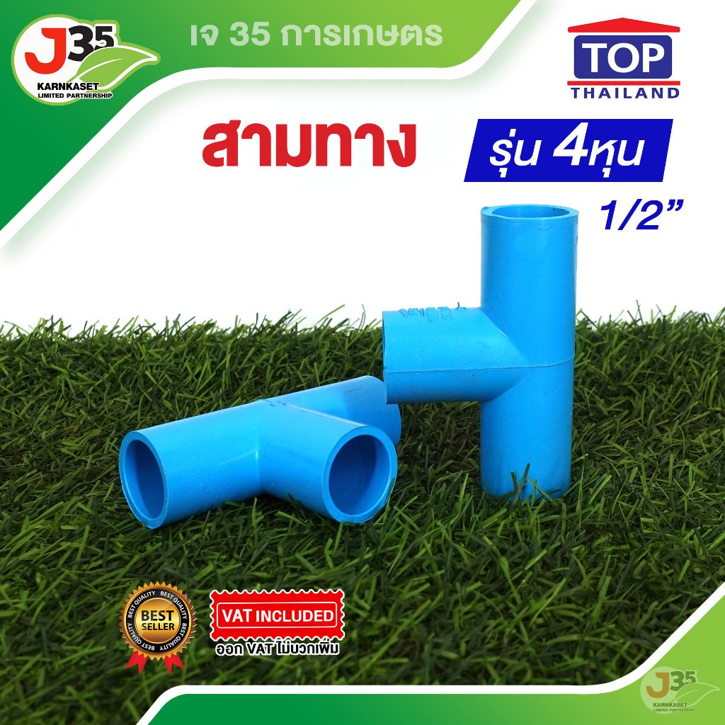 (1ตัว)ข้อต่อสามทาง 1/2นิ้ว(4หุน) รุ่นหนา 13.5 ตราTOP