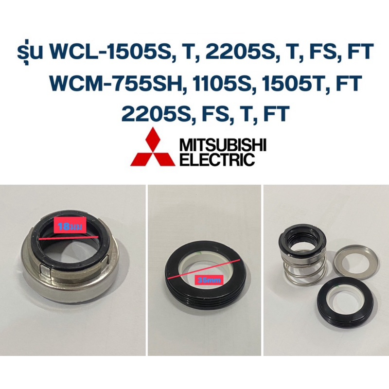 EA560 (18-35) ซีลปั้มไฟฟ้า มิตซูบิชิ  WCL-1505S, T, 2205S, T, FS, FT WCM-755SH, 1105S,1505T, FT, 220