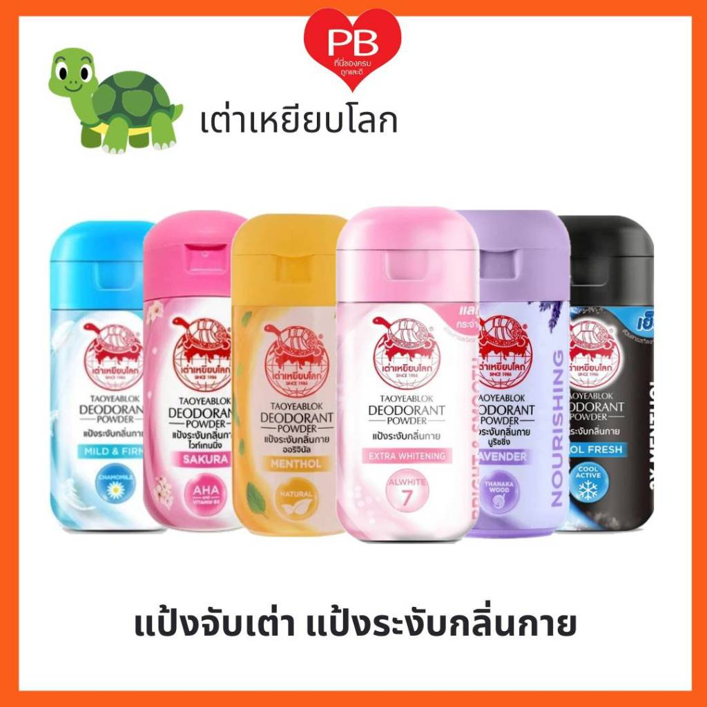 🔥ส่งเร็ว•ของแท้•ใหม่🔥TAOYEABLOK เต่าเหยียบโลก แป้งระงับกลิ่นกาย แป้งจับเต่า ผงระงับกลิ่น(เลือกสูตร)