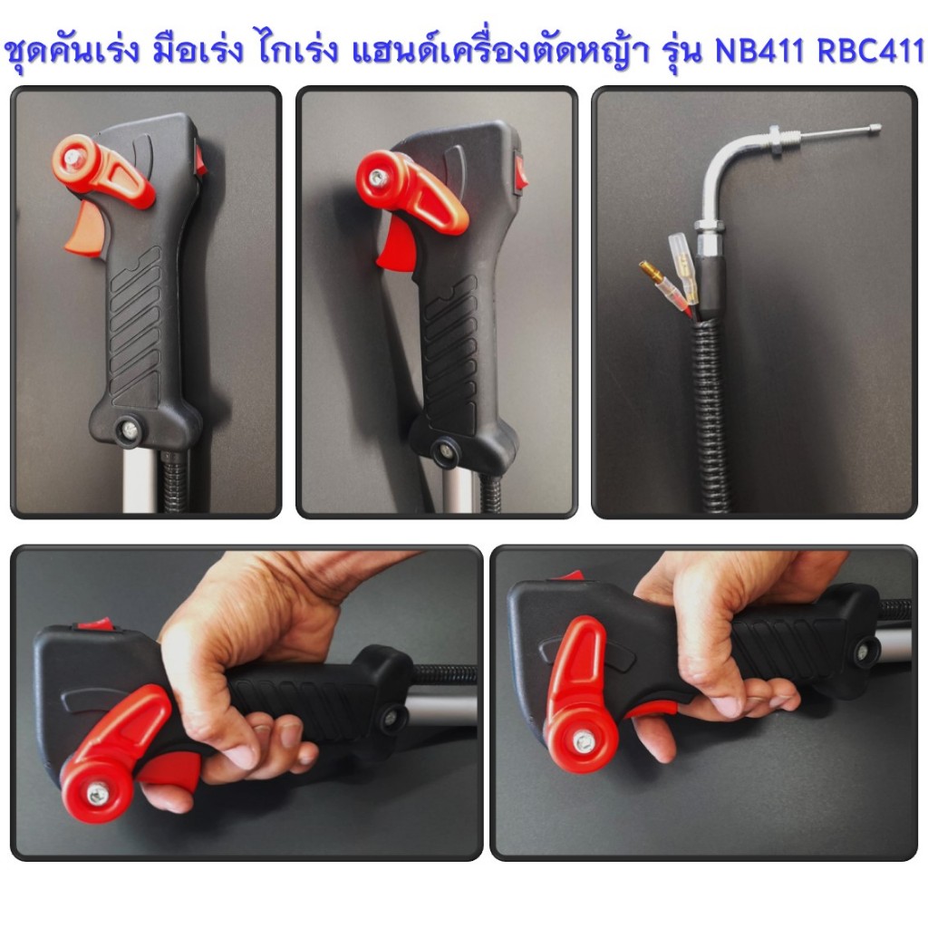 ชุดคันเร่ง มือเร่ง ไกเร่ง แฮนด์เครื่องตัดหญ้า รุ่น NB411 RBC411  ( New แบบใหม่ ครบชุด ไกปืนใหญ่ กดเร่งง่าย ไม่เจ็บมือ ) - รูปที่ 6