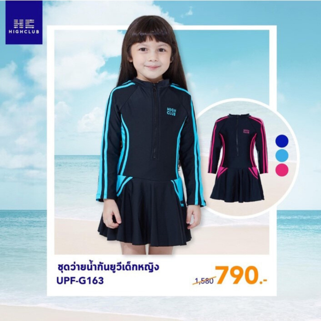 [พร้อมส่ง] HIGHCLUB ชุดว่ายน้ำกันยูวีเด็กหญิง UPF-G163