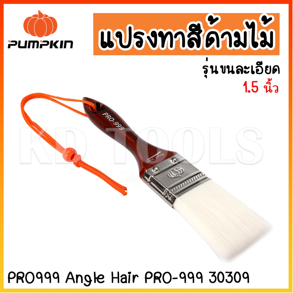 pumpkin แปรงทาสี แปรงทาสีด้ามไม้ รุ่นขนละเอียด1.5นิ้ว 30309 ของแท้