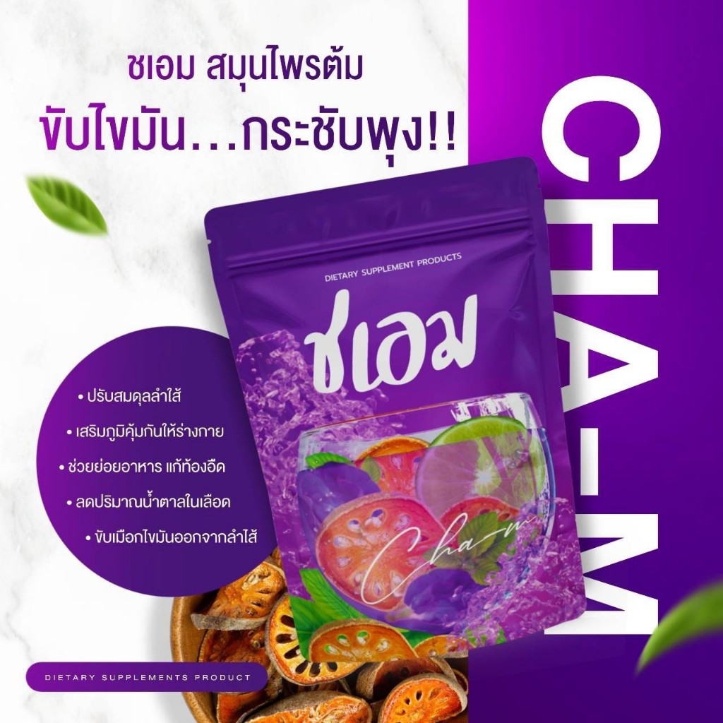 ส่งไว ส่งฟรี CHA-M ชาสมุนไพร ตัวช่วยสลายไขมัน เร่งเผาผลาญ พุงยุบ ขับถ่ายดี รสชาติอร่อย ลดน้ำหนัก