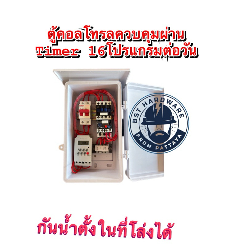 ตู้คอลโทรลปั้มน้ำ ตู้ควบคุมมอเตอร์ปั้ม แบบตั้งเวลาได้16โปรแกรมต่อวัน Timer 220V