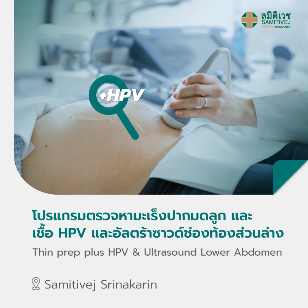 [E-Coupon] โปรแกรมตรวจหามะเร็งปากมดลูก และเชื้อ HPV และอัลตร้าซาวด์ช่องท้องส่วนล่าง สมิติเวช ศรีนครินทร์